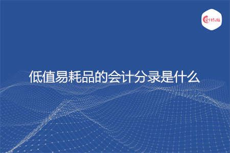 低值易耗品的会计分录是什么