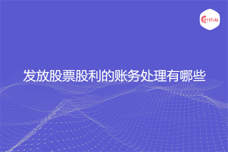 发放股票股利的账务处理有哪些