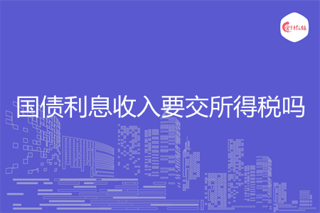 国债利息收入要交所得税吗