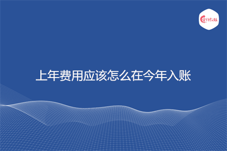 上年费用应该怎么在今年入账