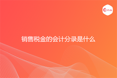 销售税金的会计分录是什么 销售税金的会计分录是什么