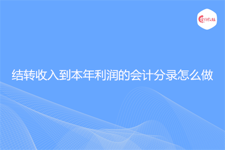 结转收入到本年利润的会计分录怎么做