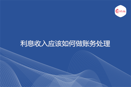 利息收入应该如何做账务处理