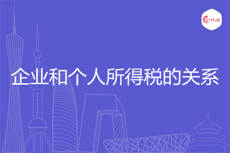 企业和个人所得税的关系