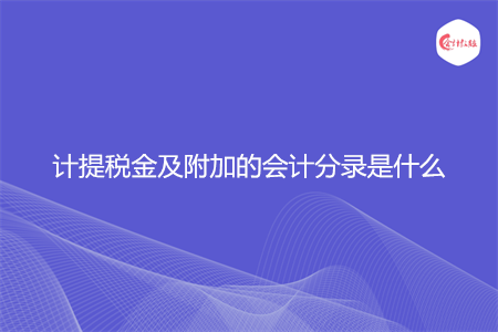 计提税金及附加的会计分录是什么