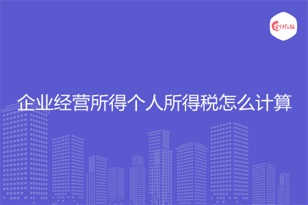 企业经营所得个人所得税怎么计算