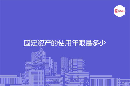 固定资产的使用年限是多少