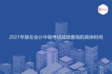 2021年崇左会计中级考试成绩查询的具体时间