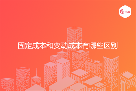 固定成本和变动成本有哪些区别