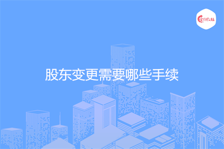 股东变更需要哪些手续