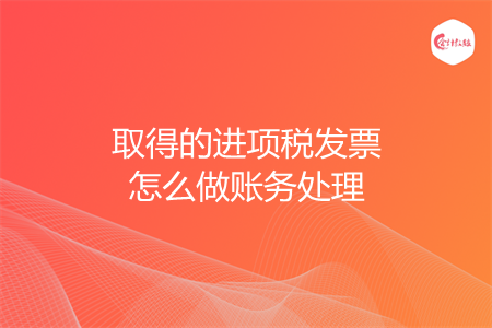 取得的进项税发票怎么做账务处理