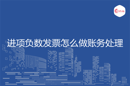 进项负数发票怎么做账务处理