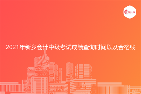 2021年新乡会计中级考试成绩查询时间以及合格线