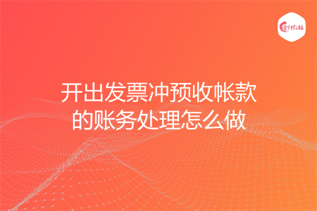 开出发票冲预收帐款的账务处理怎么做