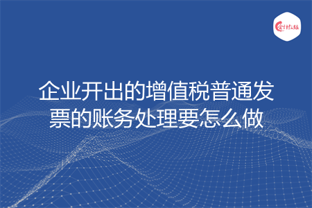 企业开出的增值税普通发票的账务处理要怎么做