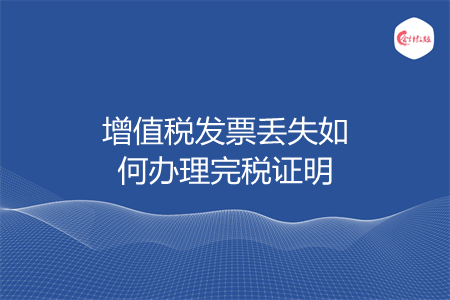 增值税发票丢失如何办理完税证明