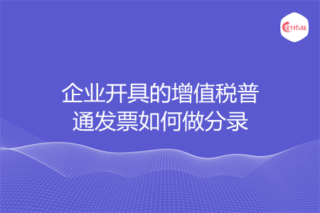 企业开具的增值税普通发票如何做分录
