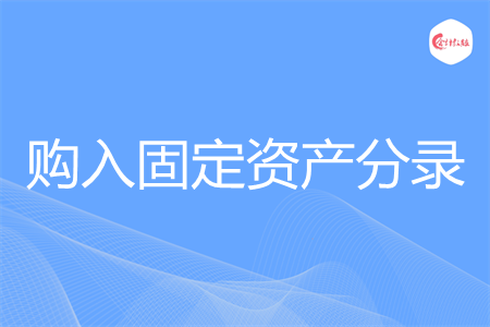 怎么做购入固定资产分录