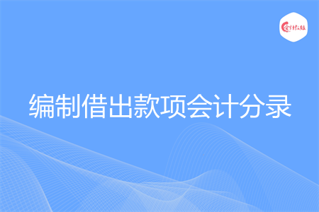 如何编制借出款项会计分录