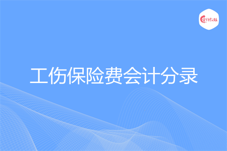 工伤保险费如何做会计分录