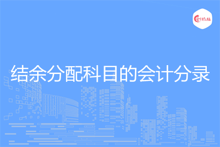 结余分配科目的会计分录怎么做