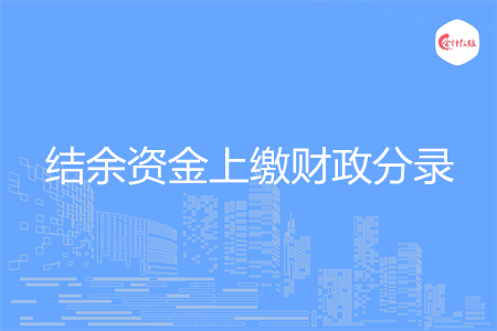 结余资金上缴财政分录怎么做