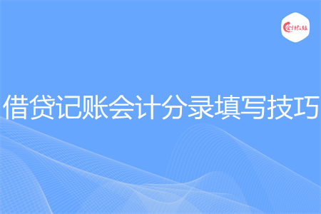 有关借贷记账会计分录填写技巧