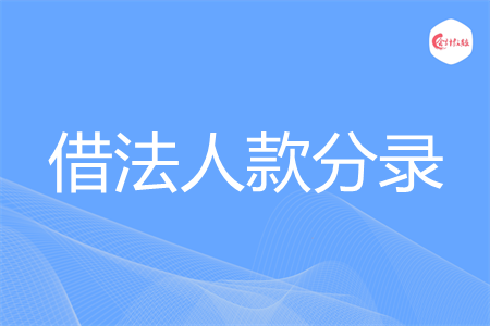 借法人款分录怎么做