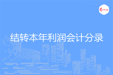 怎么做结转本年利润会计分录 怎么做结转本年利润会计分录