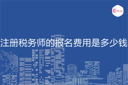 注册税务师的报名费用是多少钱