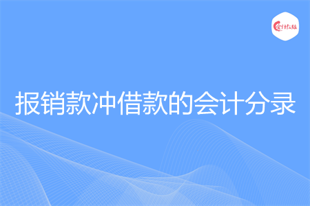 报销款冲借款的会计分录怎么做 报销款冲借款的会计分录怎么做