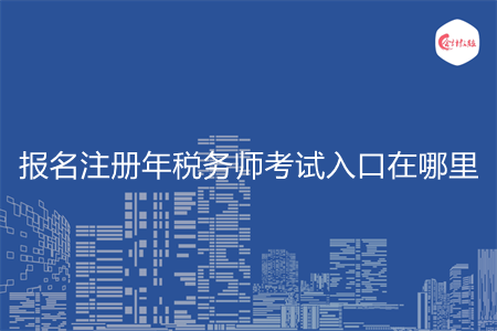 报名注册年税务师考试入口在哪里