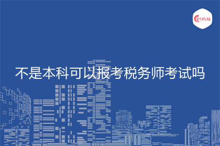 不是本科可以报考税务师考试吗