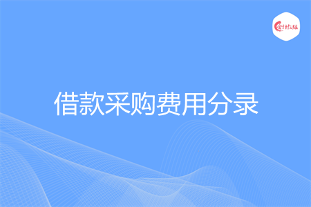 借款采购费用分录怎么写