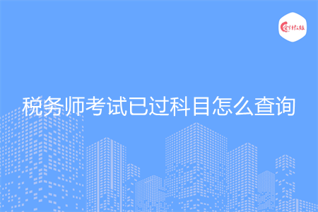 税务师考试已过科目怎么查询