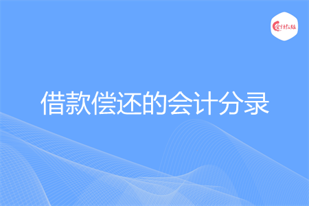 借款偿还的会计分录怎么写