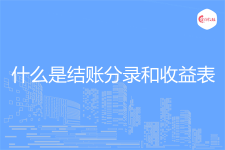什么是结账分录和收益表
