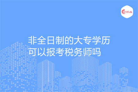 非全日制的大专学历可以报考税务师吗