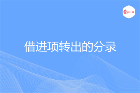 借进项转出的分录怎么做
