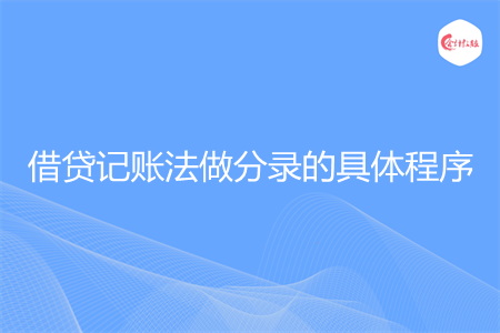 借贷记账法做分录的具体程序有哪些