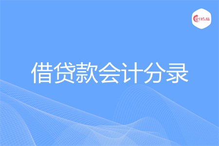 借贷款会计分录怎么做