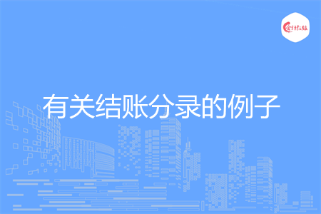 有关结账分录的例子