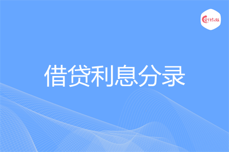 借贷利息分录怎么写