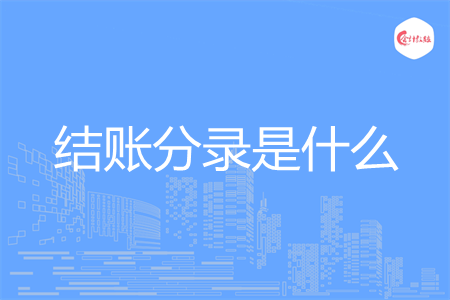 结账分录是什么