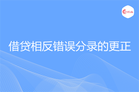 借贷相反错误分录的更正怎么写