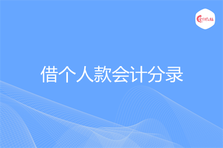 借个人款会计分录怎么做