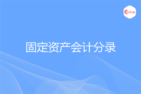 固定资产会计分录怎么做