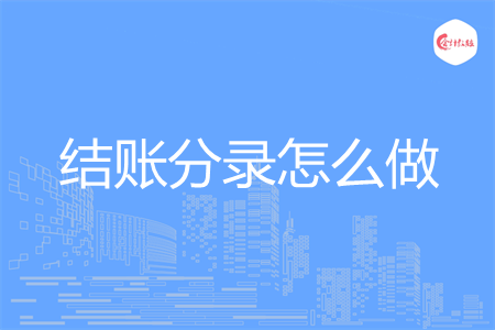 结账分录怎么做