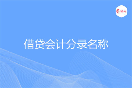 借贷会计分录名称是什么