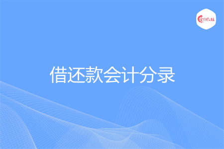 借还款会计分录怎么做